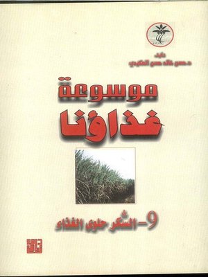 cover image of موسوعة غذاؤنا - السكر حلوي الغذاء